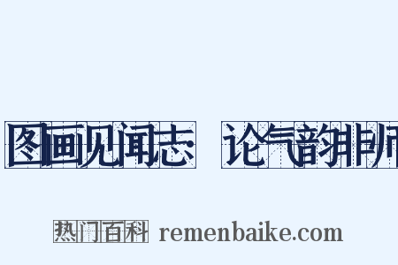 图画见闻志·论气韵非师是什么意思的图片